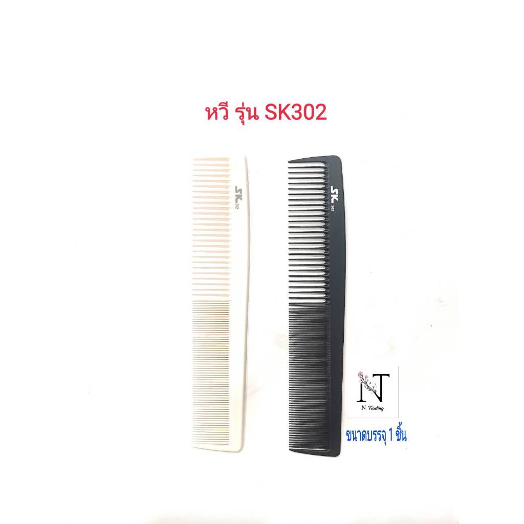 หวี หวีพลาสติกเนื้อดี รุ่นSK302/comb SK302 ความยาว 22 ซม. ความกว้าง 4 ซม. ขนาดบรรจุ 1 ชิ้น