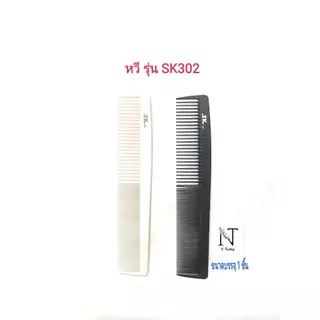 หวี หวีพลาสติกเนื้อดี รุ่นSK302/comb SK302 ความยาว 22 ซม. ความกว้าง 4 ซม. ขนาดบรรจุ 1 ชิ้น