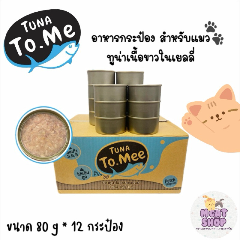 Tuna.tomee อาหารแมวเปียก เนื้อทูน่าในเยลลี่ ขนาด 80 กรัม (12 กระป๋อง)