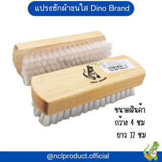 แปรงซักผ้า แป้นไม้ ขัดอเนกประสงค์ Dino Brand