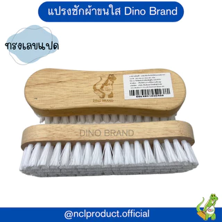 แปรงซักผ้า แป้นไม้ ขัดอเนกประสงค์ Dino Brand