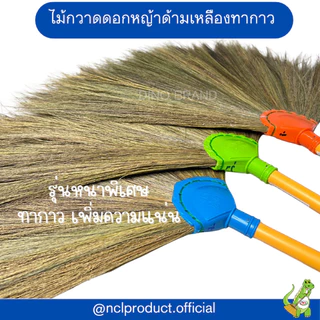 ไม้กวาดดอกหญ้าด้ามเหลืองทากาว รุ่นหนาพิเศษ Dino Brand