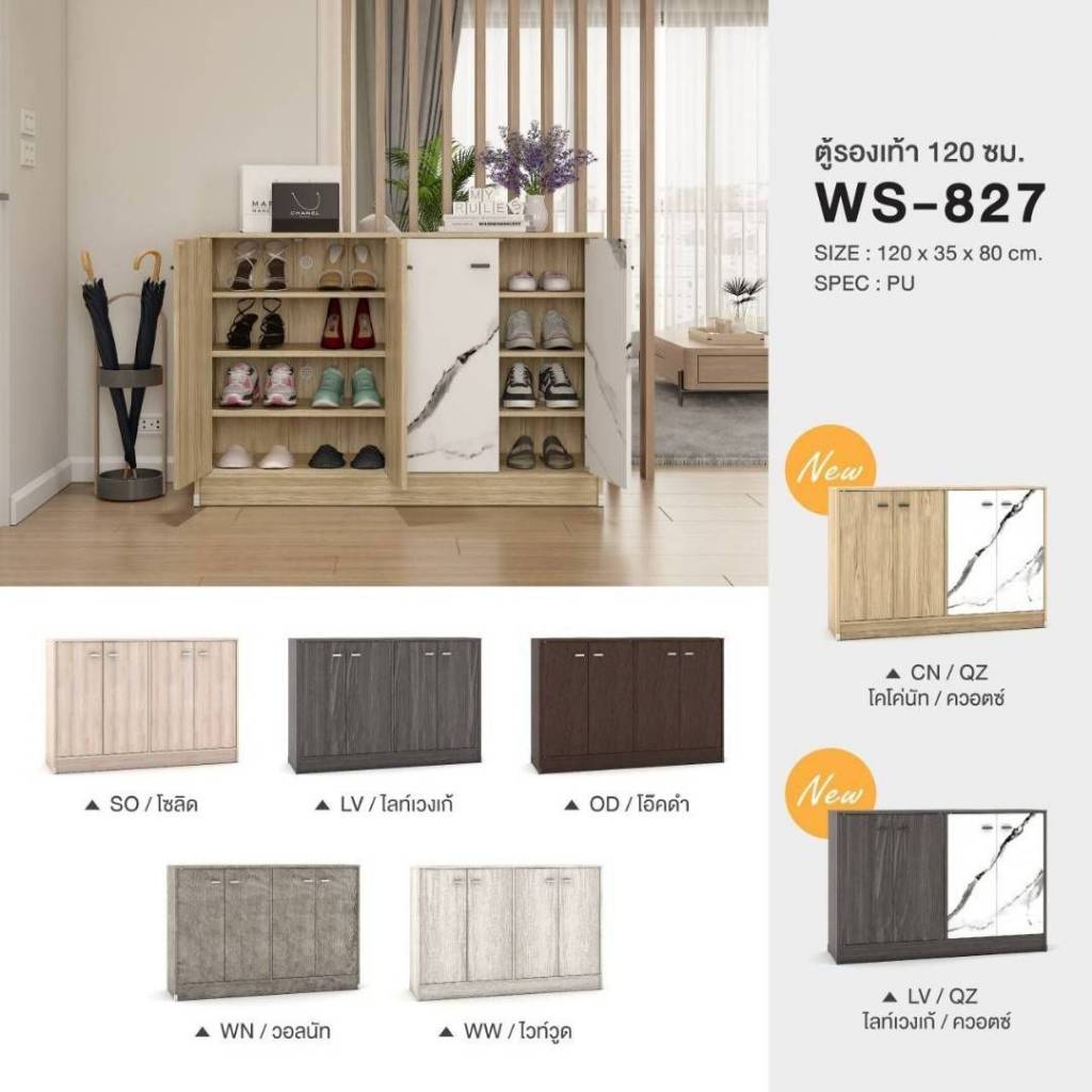 ชั้นวางรองเท้า ตู้รองเท้า บานเปิด 4 บาน รหัสสินค้า WS827