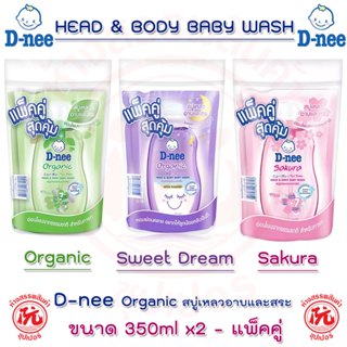 **แพ็คคู่** D-nee [ดีนี่] ออร์แกนิค สบู่เหลวอาบและสระ ขนาด 3…
