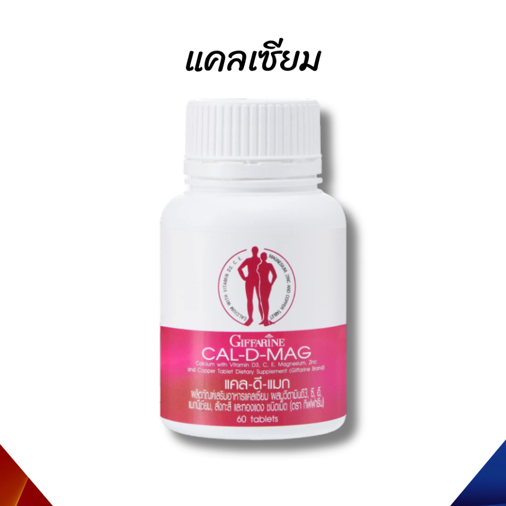 แคลเซียม กิฟฟารีน calcium แคลดีแมก CAL-D-MAG 400 Giffarine cal d mag 400 แมกนีเซียม
