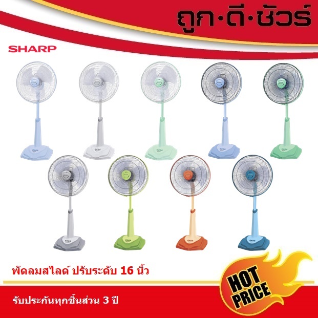 สีใหม่!! SHARP พัดลมปรับระดับ 16 นิ้ว PJ-SL164