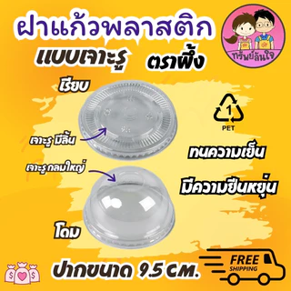 แก้วพลาสติก PP ทรงแคปซูล ปาก 95mm ขนาด 12oz 16oz 18oz 20oz 22oz (50ใบ/แพ็ค) ฝาปาก 9.5cm สั่งแยก