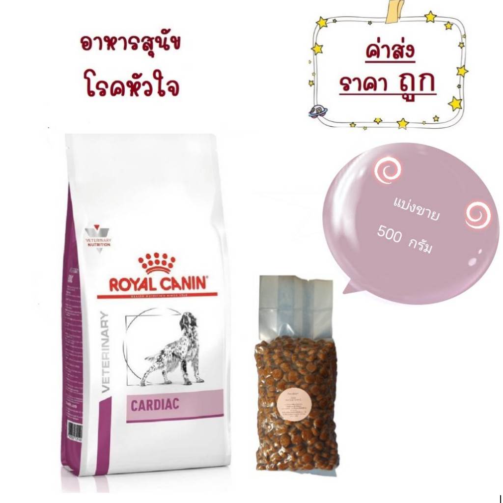 ชนิดแบ่ง !! Royalcanin Cardiac สำหรับสุนัขเป็นโรคหัวใจ