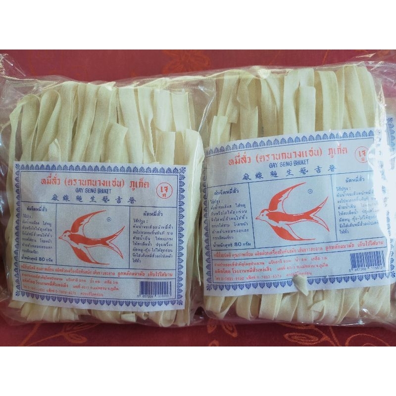 หมี่สั่วภูเก็ต เส้นแบน เต้าเฉี้ยม เต้าเฉี๊ยม ตรานกนางแอ่น (1 แพ็ค = 10 ห่อ)