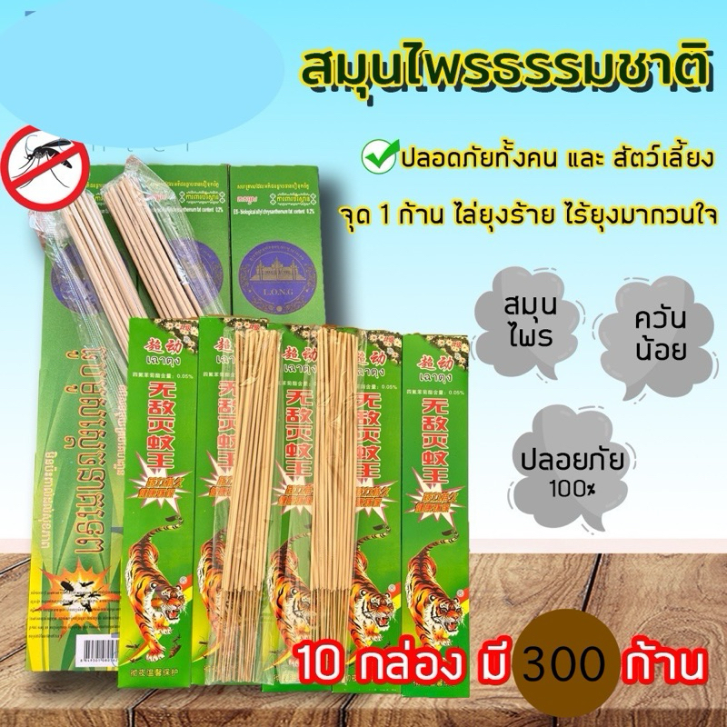ธูปกันยุงไล่ยุงตาเสือ ทำจากสมุนไพรธรรมชาติปลอดภัยต่อคนและสัตว์หนึ่งกล่อง 30 ก้าน