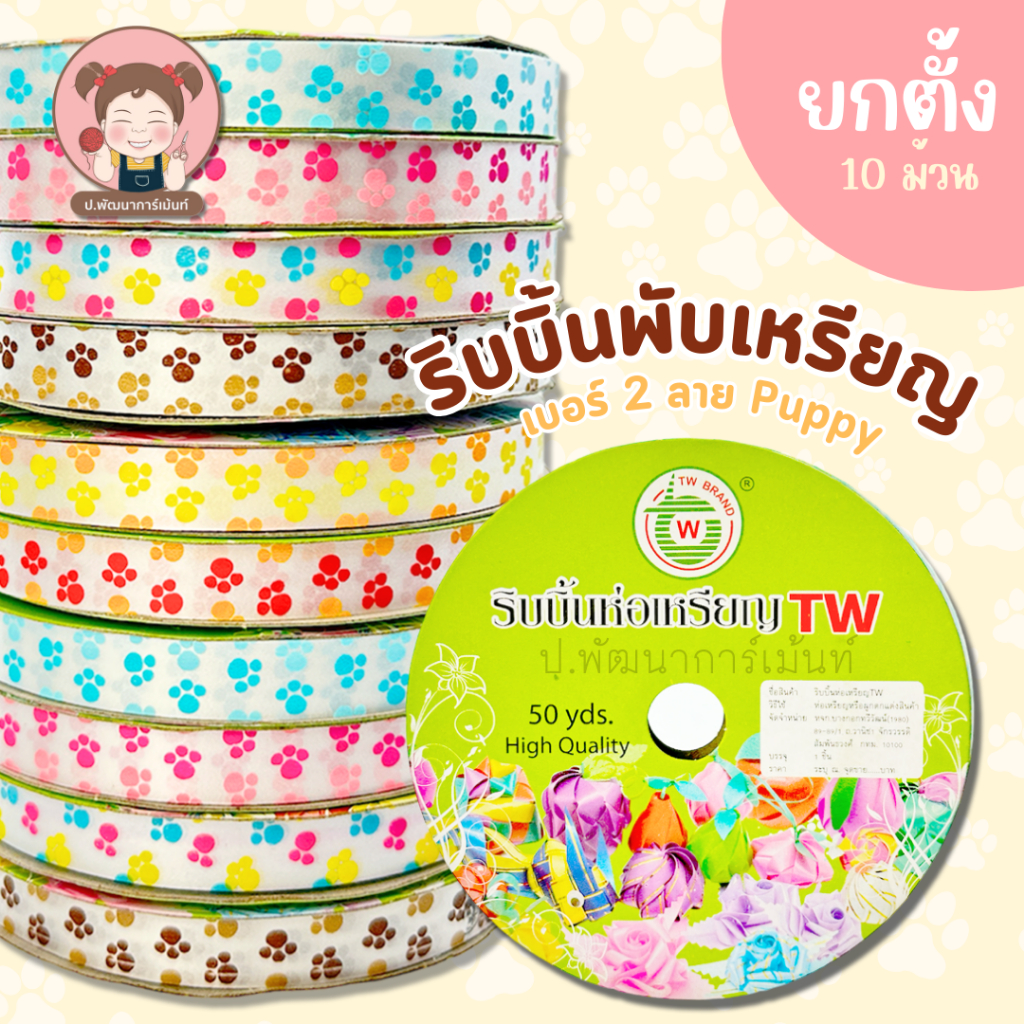 [TW Ribbon] ริบบิ้นพับเหรียญ TW ลาย Puppy เบอร์ 2 (ยกตั้ง10 ม้วน) คละสี
