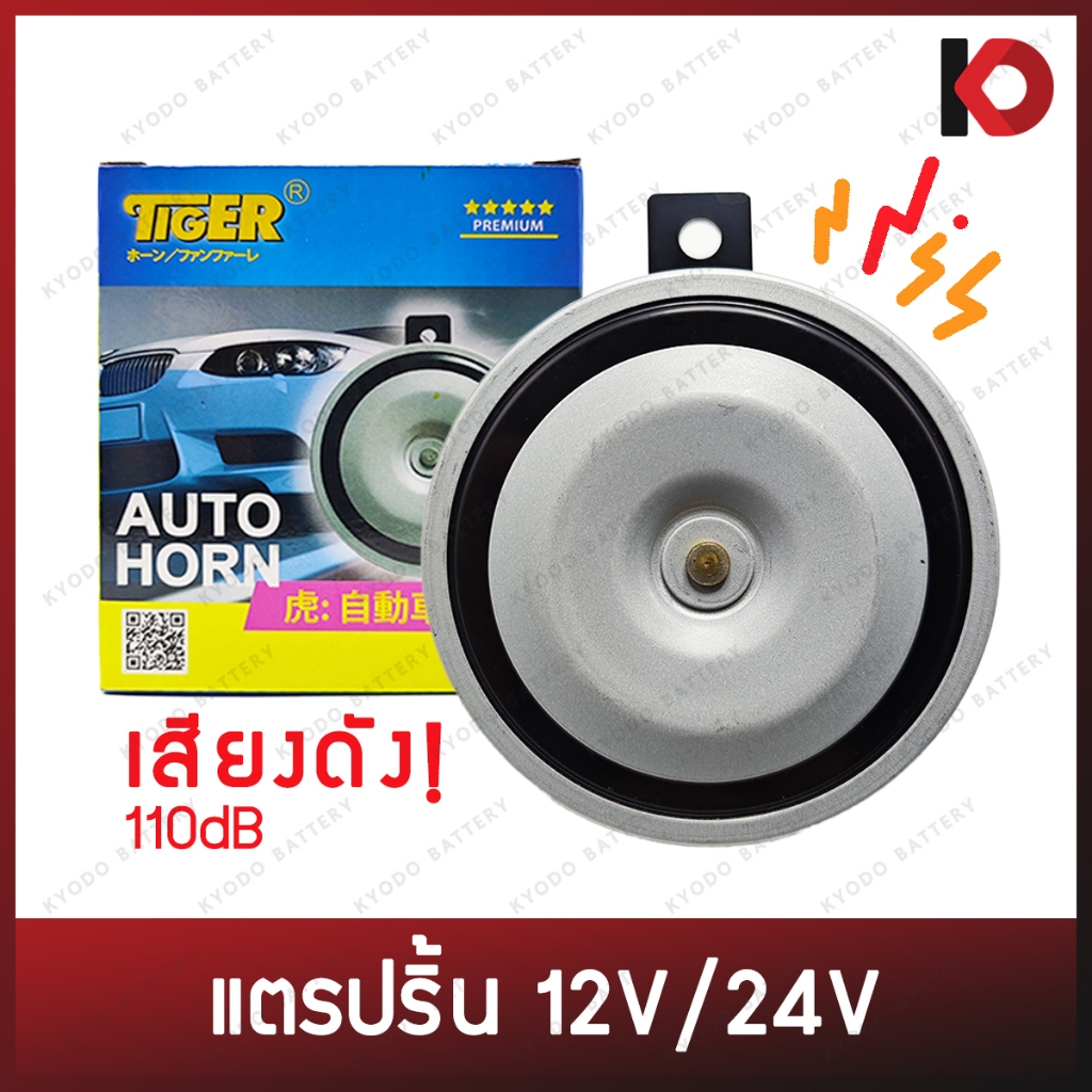 แตรปริ้น แตร เสียงสูง/เสียงต่ำ 12V/24V ขั้ว 2 ขา ใช้ได้ทั่วไป สำหรับรถยนต์ มอเตอร์ไซค์ รถกระบะ รถทั่วไป ยี่ห้อ TIGER