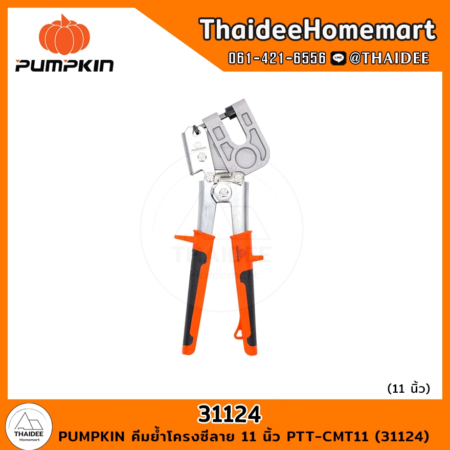 PUMPKIN คีมย้ำโครงซีลาย 11 นิ้ว PTT-CMT11 (31124)