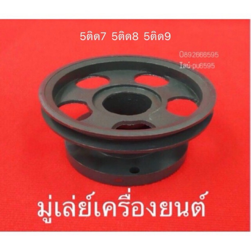 มู่เล่ย์ เครื่องยนต์ 5นิ้ว ติด 7นิ้ว 8นิ้ว 9นิ้ว จานใหญ่  คูโบต้า ยันม่าร์ ET TF RT ZT มู่เล่ อะไหล่รถไถ มู่เล่ย์รถไถ
