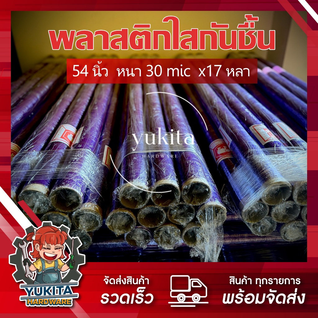 (1ม้วน) พลาสติกกันชื้น PVC พลาสติกห่อของ กว้าง 54” หนา 30 ไมคอน ยาว 17 หลา (ตราช้าง)