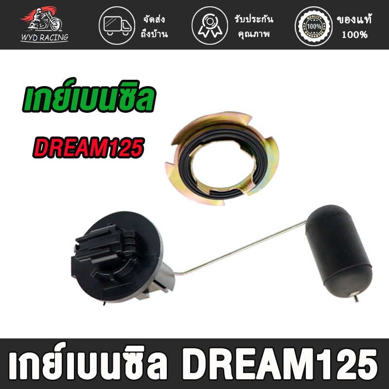 เกย์เบนซิล Dream125 ลูกลอยถังน้ำมัน ดรีม125 งานดีอะไหล่เกรดศูยร์