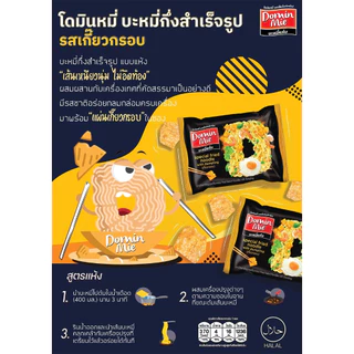 โดมินหมี่ รสไก่เผ็ดมะนาว × รสเกี๊ยวกรอบ จัดคู่สุดคุ้ม 3 แถม 3!