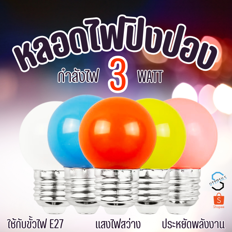PAE-403 หลอดไฟปิงปอง 3W หลอดไฟพกพา หลอดไฟ ไฟLED