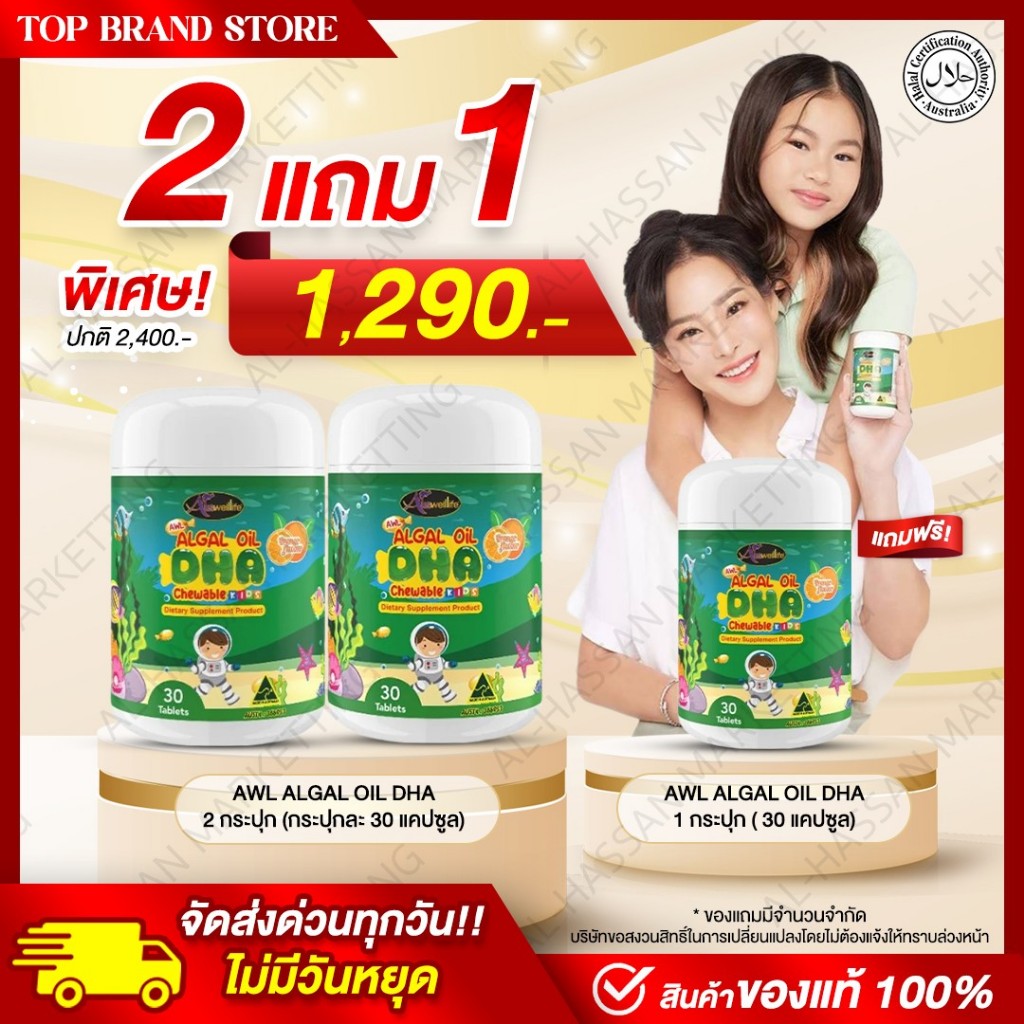 [2 แถม 1] AWL Algal Oil DHA น้ำมันสาหร่าย 30 แคปซูล 2 กระปุก ฟรี 1 กระปุก 1,290 (Auswelllife)