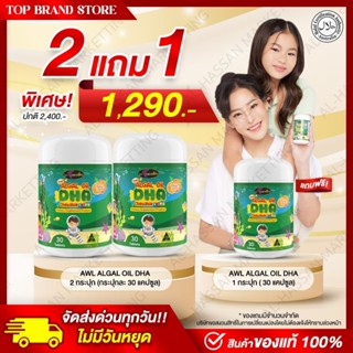 [2 แถม 1] AWL Algal Oil DHA น้ำมันสาหร่าย 30 แคปซูล 2 กระปุก…