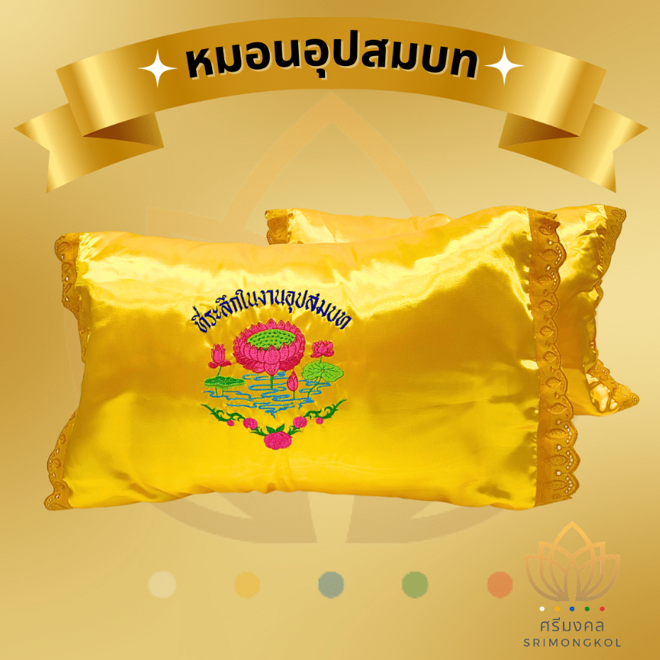 หมอนอุปสมบท หมอนบวช หมอนนาค หมอนพระสงฆ์