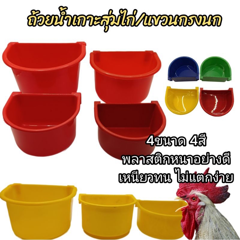 ถ้วยน้ำเกาะสุ่มไก่/นก ถ้วยใส่อาหารนก ไก่ หนู กระต่าย ใส่น้ำ