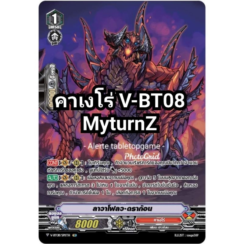 ลาวาโฟลว-ดราก้อน V-BT08/SP11TH ฟลูอาร์ต ฟรอย 1ใบ MyturnZ Vanguard