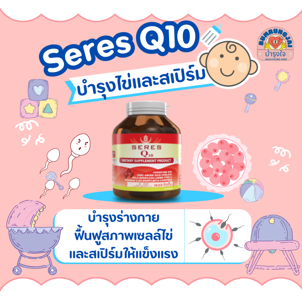 SERES Q10 (เซเรส คิวเท็น) กระปุก 30 เม็ด Coenzyme Q10  มีบุตรยาก