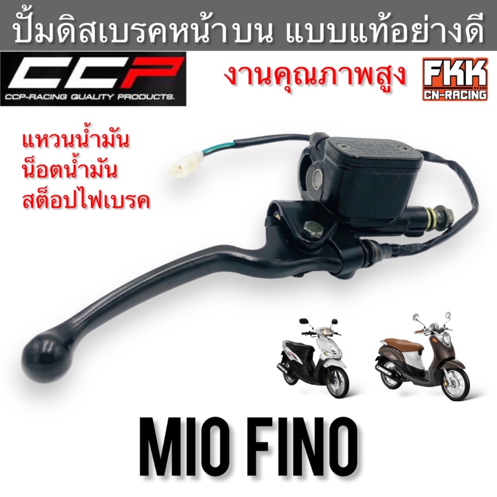 ปั้มดิสเบรคหน้า บน+มือเบรค Mio Fino อย่างดี ครบชุด งาน CCP-Racing มีโอ ฟีโน่