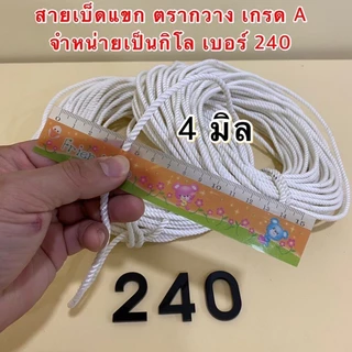 สายเบ็ดแขก ตรากวาง เป็นเชือกเกรด A จำหน่ายเป็นกิโล มีขนาดให้เลือก เบอร์ 120,150,180,240,300 (สินค้าอยู่ในตัวเลือก)