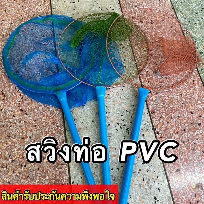 สวิงตักปลา แบบกลมขนาดเล็ก สวิงด้ามท่อ PVC ที่ตักปลา กระชอนตักปลา สวิงตักกุ้ง สวิงตักขยะ มีหลายขนาดให้เลือก