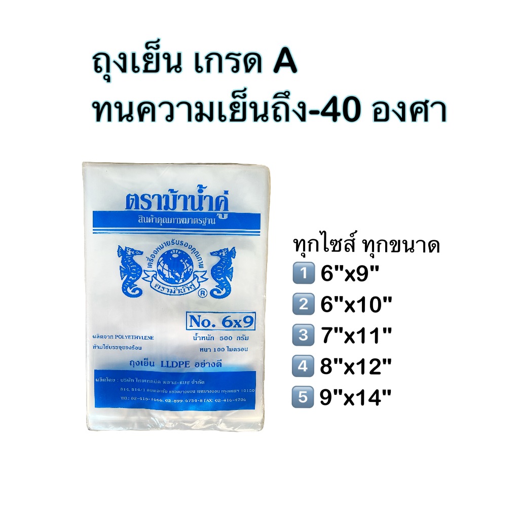 🛍️ถุงเย็น ถุงแช่ฟรีส ถุงใส่ลูกชิ้น ถุงกรอกเลือด ถุงเกรด A ความหนา 80-100ไมครอน  ตราม้าน้ำคู่ บรรจุแพคละ 500 กรัม