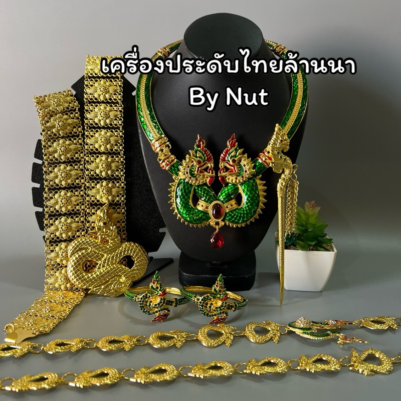 เครื่องประดับชุดเซ็ทพญานาค ใส่รำ บวงสรวง(สินค้ามีพร้อมส่ง)