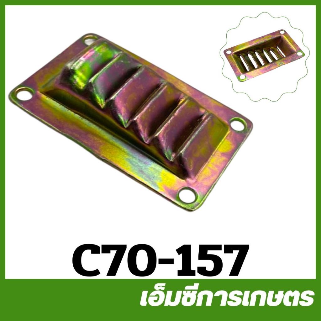C70-157 ฝาปิดท่อไอเสีย A40  MS070 เครื่องเลื่อยไม้ เลื่อยยนต์