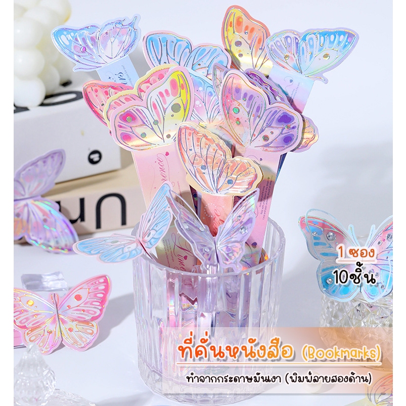 (OPARA)‼️อ่านก่อนสั่ง‼️❤ที่คั่นกระดาษ ที่คั่นหนังสือ ลายผีเสื้อ 1 ชุด 10 ชิ้น (พร้อมส่ง)❤