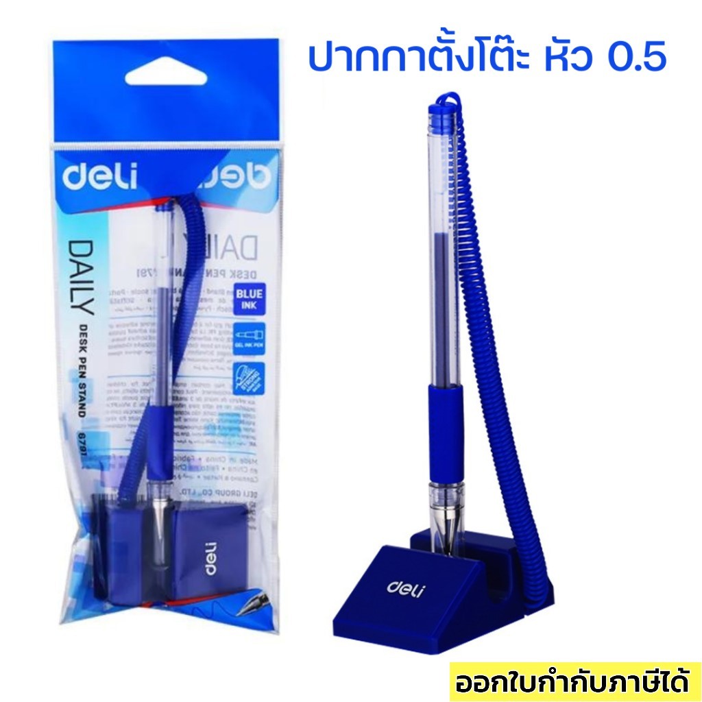 ปากกาตั้งโต๊ะ 0.5 มม. สีน้ำเงิน