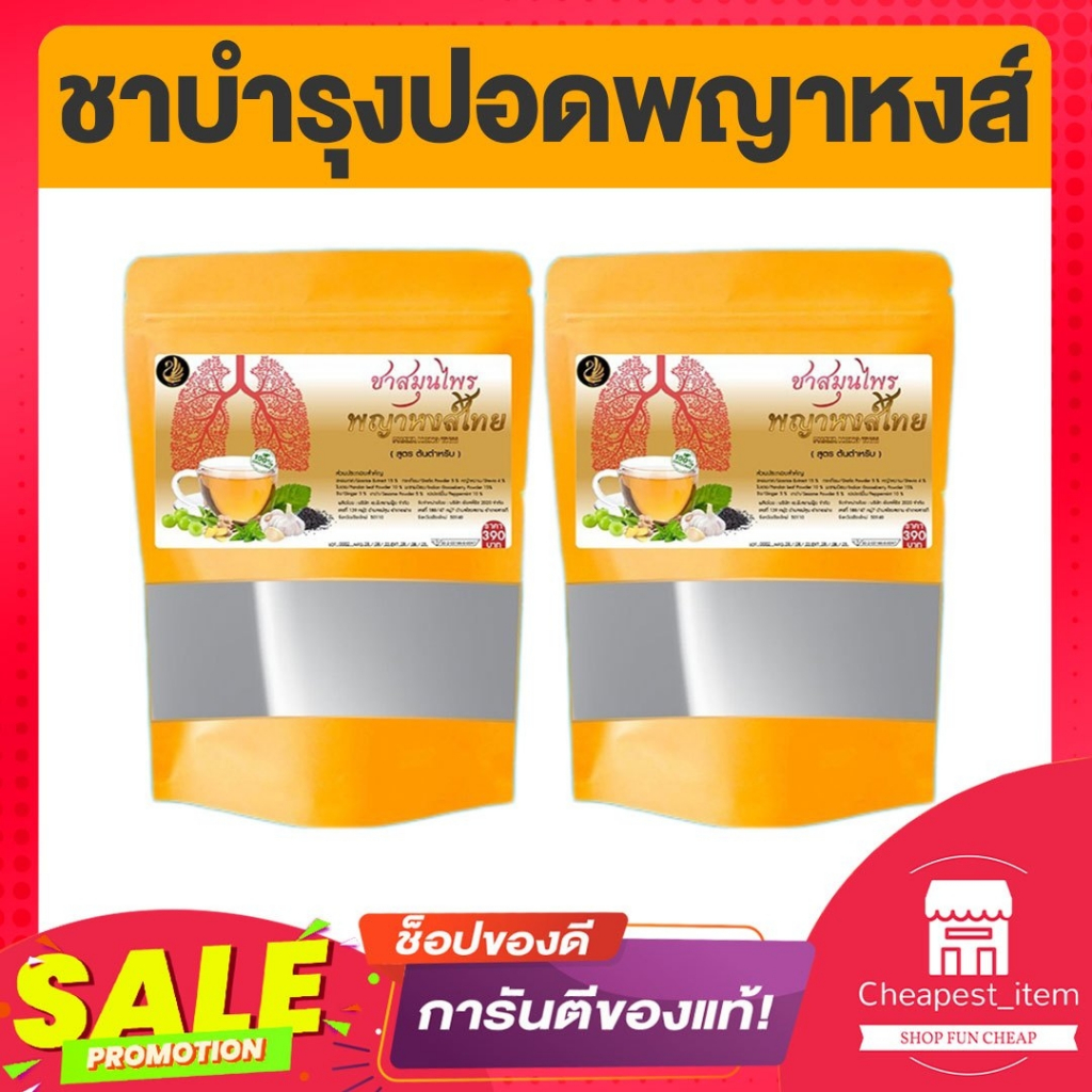 ส่งฟรี ชาบำรุงปอดและตับ ฟื้นฟูปอด แก้ไอ ตราพญาหงส์ไทย แก้ไอเรื้อรัง ภูมิแพ้ หอบหืด แก้หวัด ดีท็อกปอด