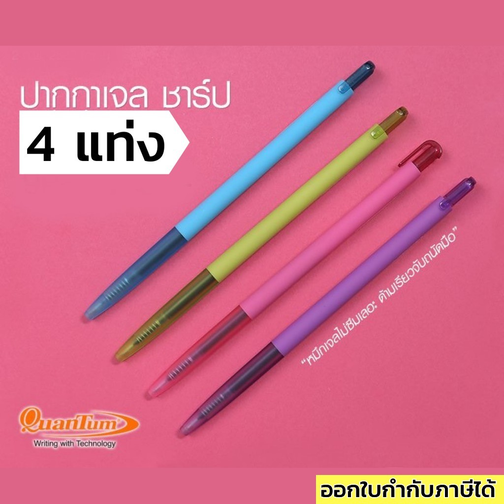ปากกาเจล Quantum ควอนตัม Sharp 4 ด้าม เขียนลื่น แห้งเร็ว ไม่ซึม Quantum