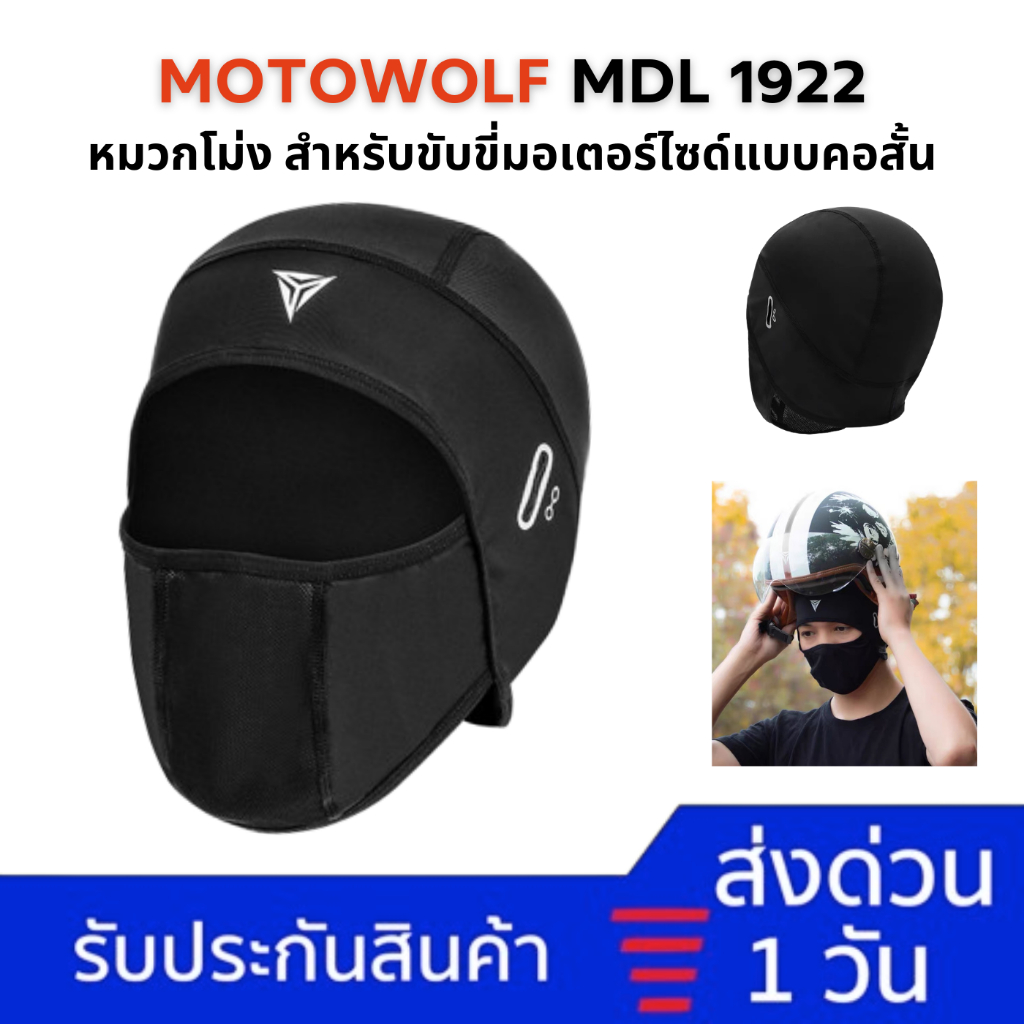 MOTOWOLF MDL 1922 ผ้าโม่งคอสั้น โม่งสำหรับใส่ขับขี่มอเตอร์ไซต์แบบคอสั้น