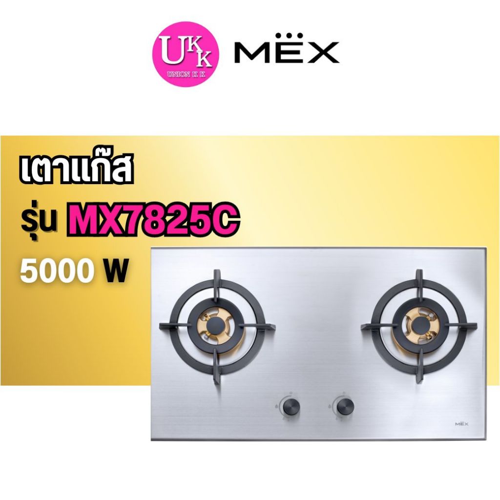 🚛 ส่งฟรีทั่วไทย 🚛 MEX เตาแก๊ส รุ่น MX7825C