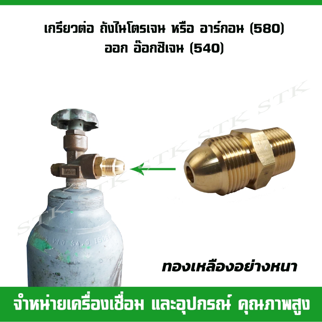 เกรียวต่อ ถังไนโตรเจนหรืออาร์กอน (580) ออกถังออกซิเย่น (540) ทองเหลืองอย่างหนา