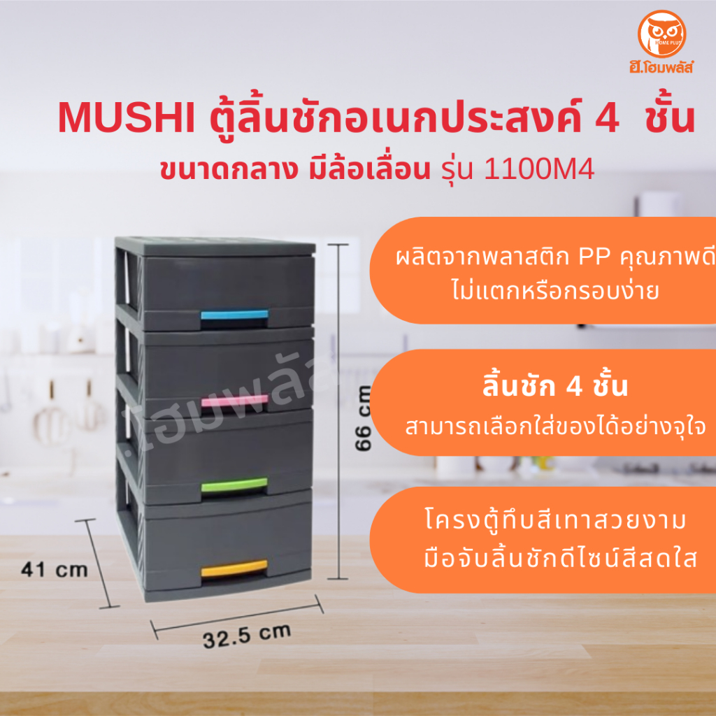 MUSHI ตู้ลิ้นชักอเนกประสงค์ 4 ชั้น รุ่น 1100M4 ขนาด 32.5 x 41 x 66 ซม.โครงชั้นสีเทา-คิ้วคละสี