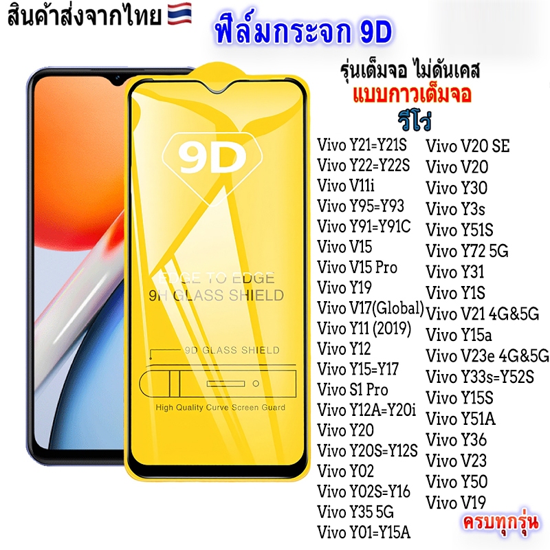 ฟิล์มกระจกVIVO เต็มจอ 9D ทุกรุ่น!Y11 Y100 Y15 Y17 Y19 Y20 vivo Y1S Y50 Y33S Y51A Y15a V19 V20 Y51S Y72 Y31 V21 V23e Y17S