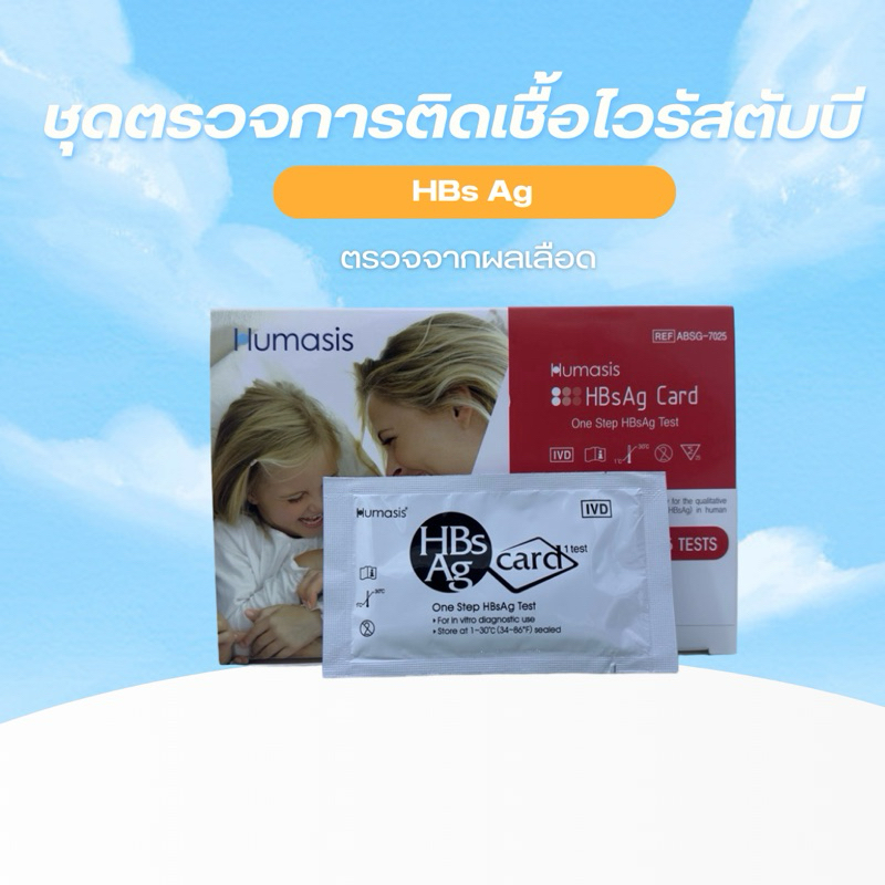 ชุดตรวจการติดเชื้อไวรัสตับอักเสบบี(HBsAg)(1test)