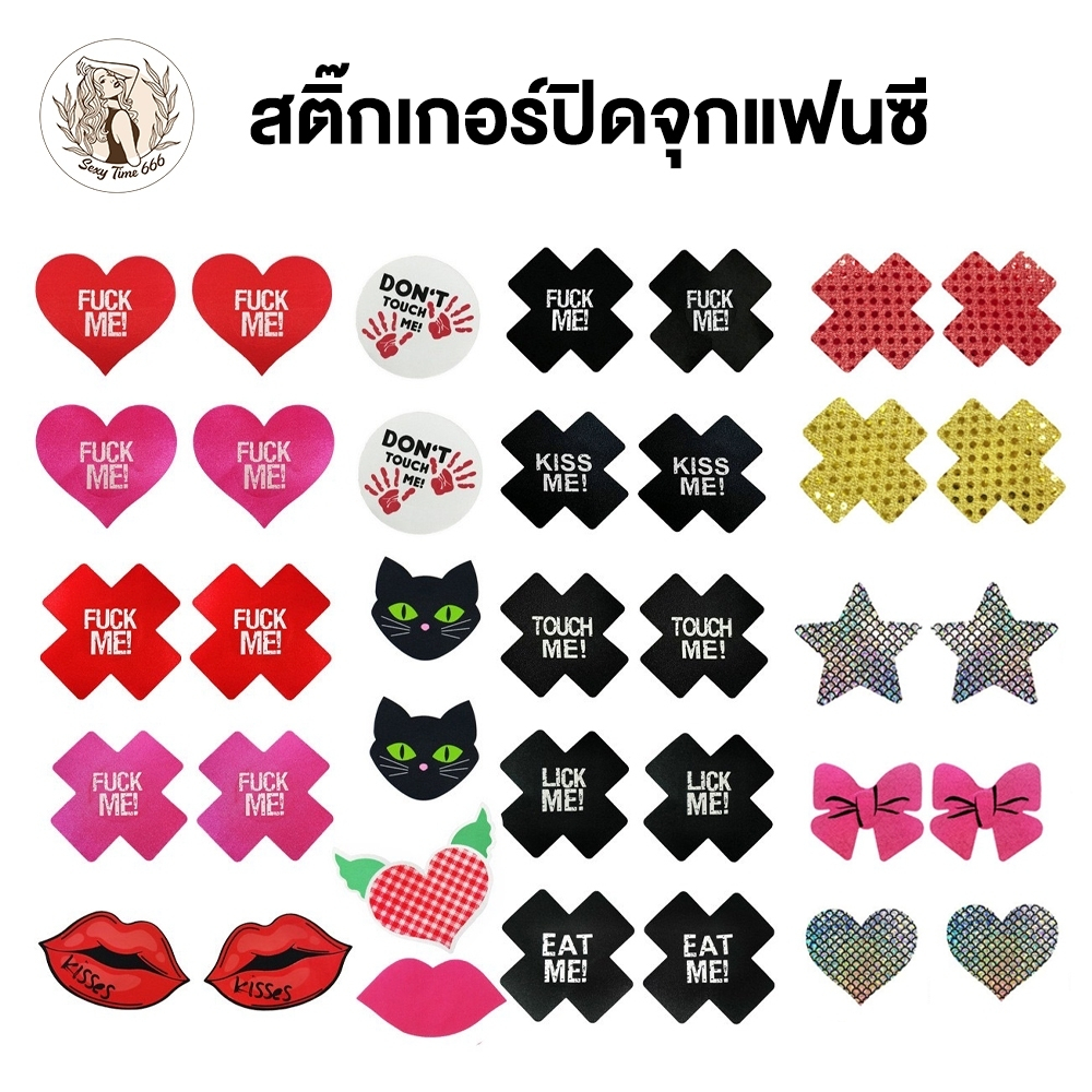 สติ๊กเกอร์ปิดจุก บราปิดจุก เซ็กซี่ หลายแบบหลายสไตล์ SB-099