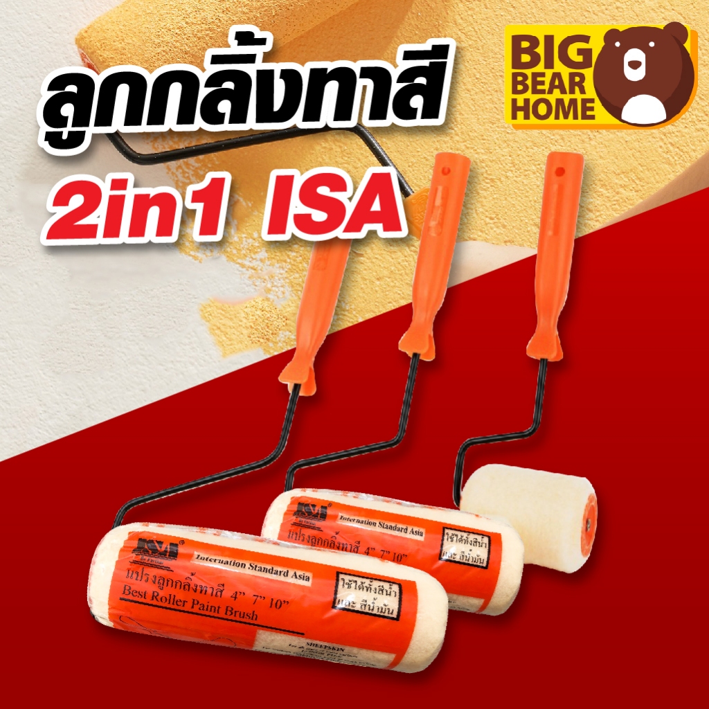 ลูกกลิ้งทาสี ISA 2 in 1 ขนาด 4,7,10 นิ้ว