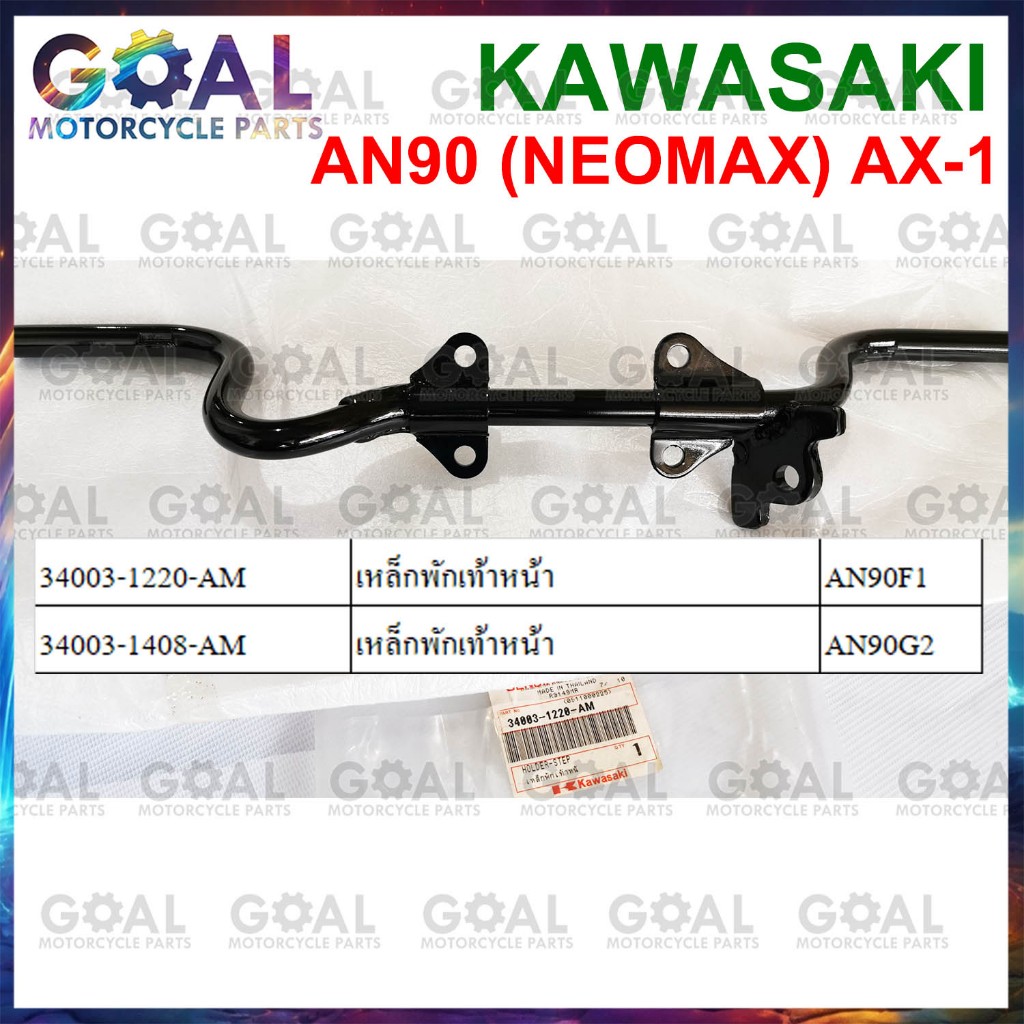 เหล็กพักเท้าหน้า AN90 NEOMAX, AX-1 แท้ศูนย์ KAWASAKI 34003-1220-AM, 34003-1408-AM MAX 100 เหล็กยึด