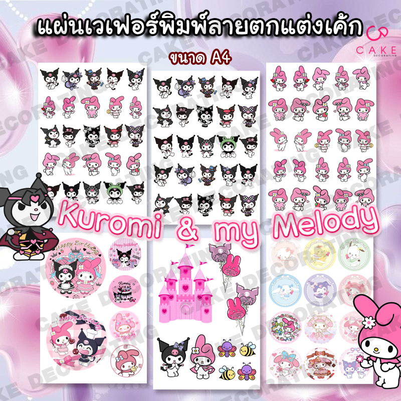 แผ่นเวเฟอร์ ลายคุโร และ มายเมโล พิมพ์ด้วยน้ำหมึกทานได้ ขนาด A4 ตกแต่งเค้กสวยๆ