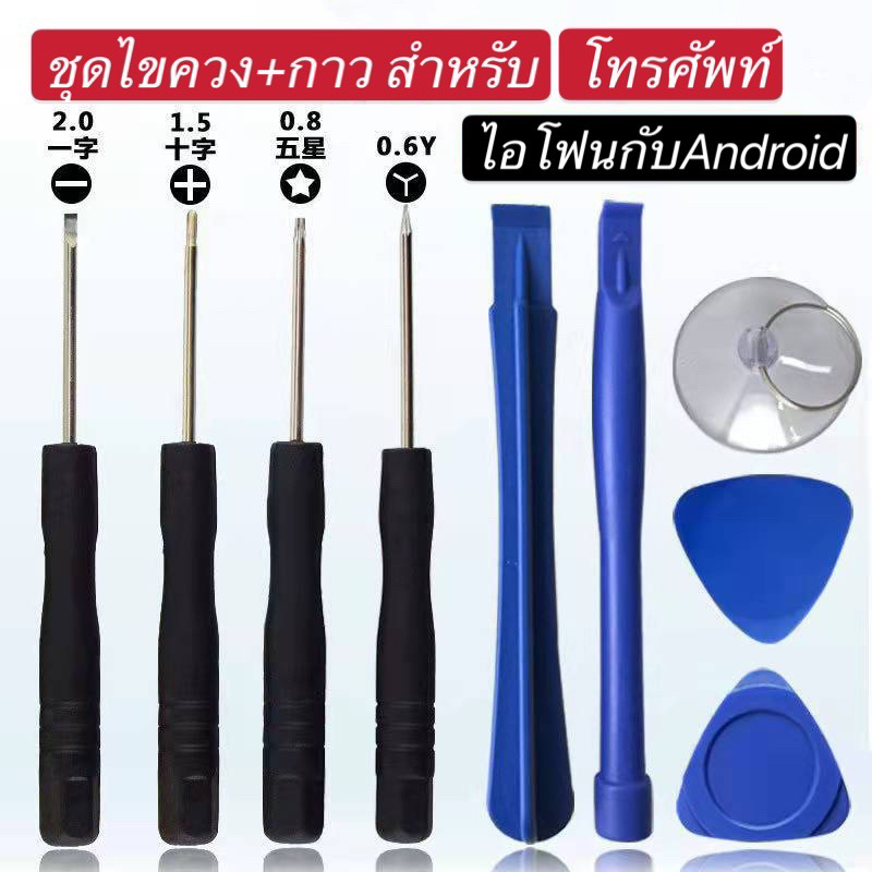 ชุดไขควง+กาว สำหรับโทรศัพท์ไอโฟน+Android เปลี่ยนจอ เปลี่ยนแบต ราคาถูก ใช้ดี ไขควงโทรศัพท์