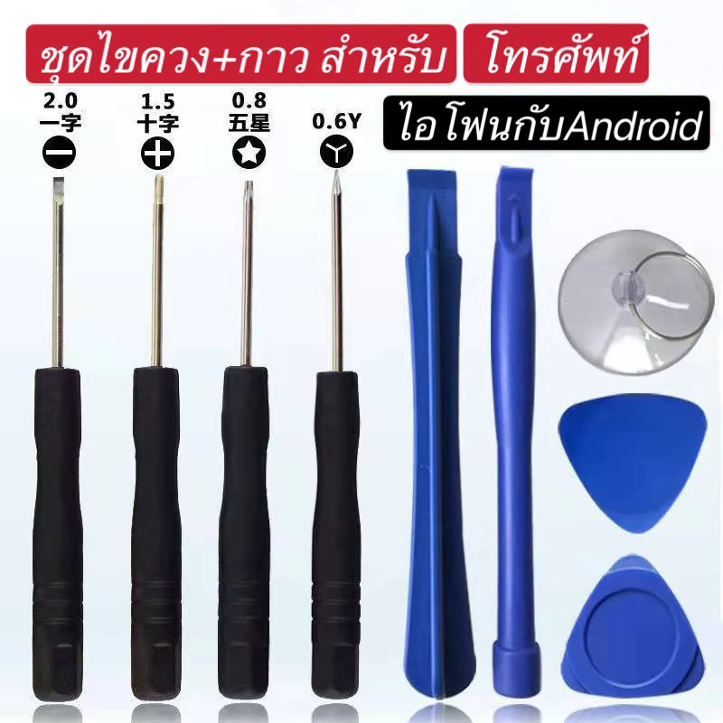 ชุดไขควง+กาว สำหรับโทรศัพท์ไอโฟน+Android เปลี่ยนจอ เปลี่ยนแบต ราคาถูก ใช้ดี ไขควงโทรศัพท์